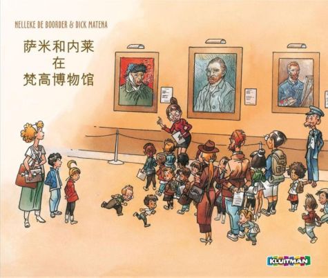 9789020682960 - Sammie en Nele bij van Gogh Chinese editie